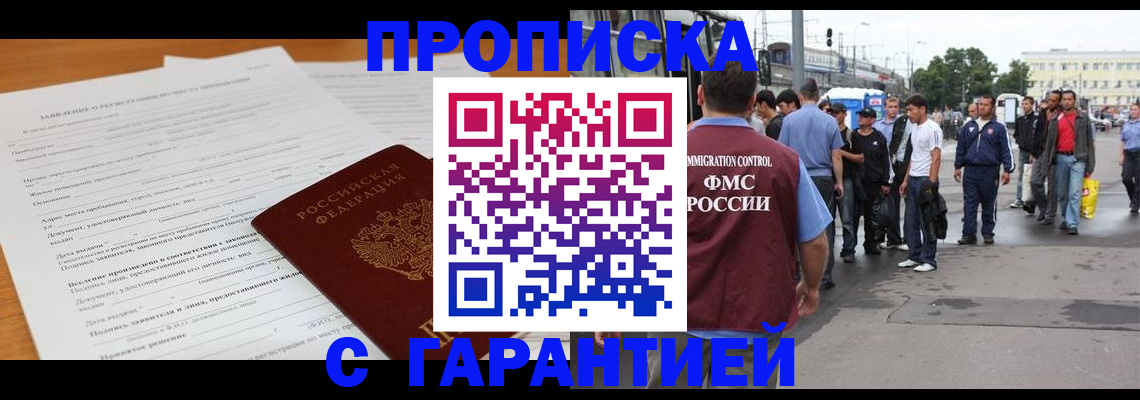 временная регистрация купить в Тобольске